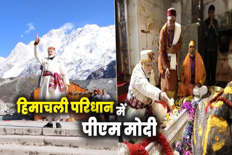 Pm modi wear himachali dress