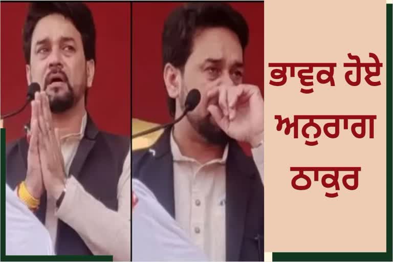 UNION MINISTER ANURAG THAKUR GETS EMOTIONAL