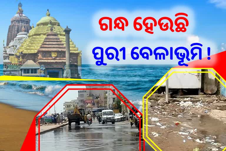 ପୁରୀ ବେଳାଭୂମିରେ ଲହଡି ମାରୁଛି ନର୍ଦ୍ଦମା ପାଣି