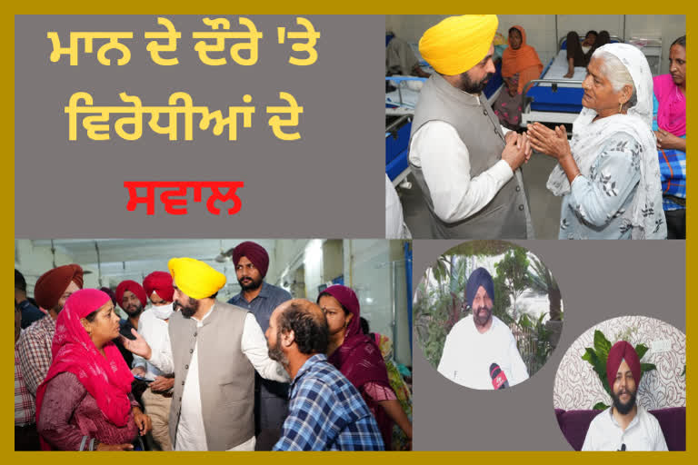 CM ਮਾਨ ਦੇ ਹਸਪਤਾਲ ਦੌਰੇ 'ਤੇ ਉਠੇ ਸਵਾਲ