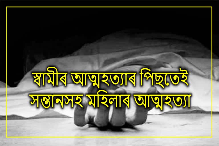 woman suicide along with baby: প্ৰথমে স্বামীৰ আত্মহত্যা, তাৰ পিছতেই সন্তানসহ মহিলাৰ আত্মহত্যা