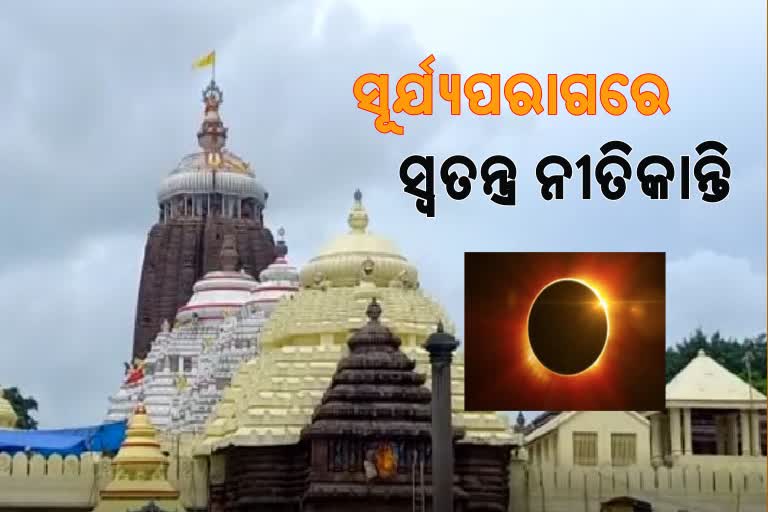 ଆସନ୍ତା ୨୫ରେ ଶ୍ରୀମନ୍ଦିରରେ ଗ୍ରହଣ ନୀତି