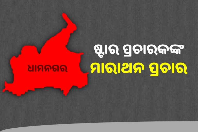 Dhamnagar ByPoll: ଭୋଟିଂ ପାଇଁ କମୁଛି ଦିନ, ଜମୁଛି ଷ୍ଟାର କ୍ୟାମ୍ପେନରଙ୍କ ପ୍ରଚାର