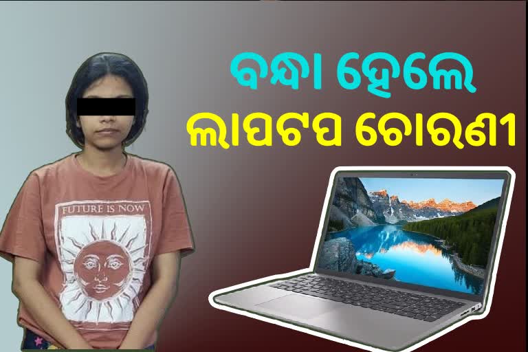 MBA ଛାତ୍ରୀଙ୍କ ଲାପଟପ ଚୋରି କରିବା ନିଶା