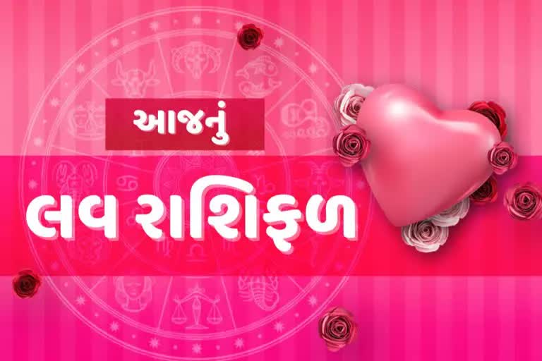 Etv Bharatલવ રાશિફળ, આજે આ જાતકોને પ્રેમમાં મળશે સફળતા