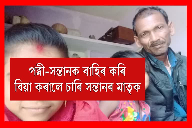 পত্নী-সন্তানক ঘৰৰ পৰা উলিয়াই দি দ্বিতীয় বিবাহ পাষাণ স্বামীৰ