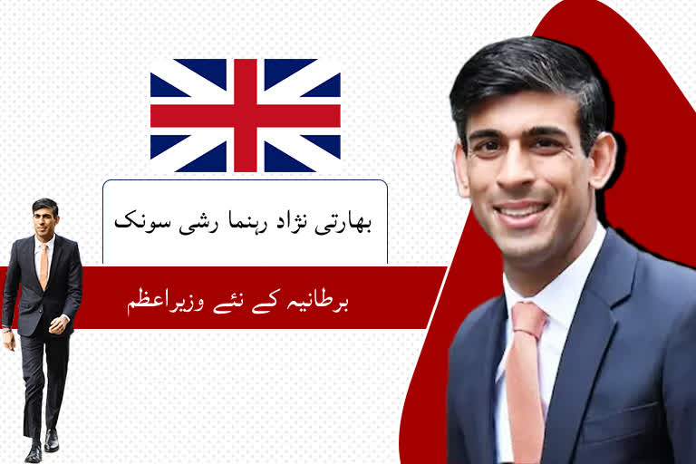 Indian origin Rishi Sunak elects as New UK PM