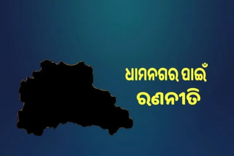 Dhamnagar Bypoll: ବିଜେପି ପାଇଁ ପ୍ରଚାର ମୈଦାନକୁ ଓହ୍ଲାଇବେ ୩ କେନ୍ଦ୍ରମନ୍ତ୍ରୀ