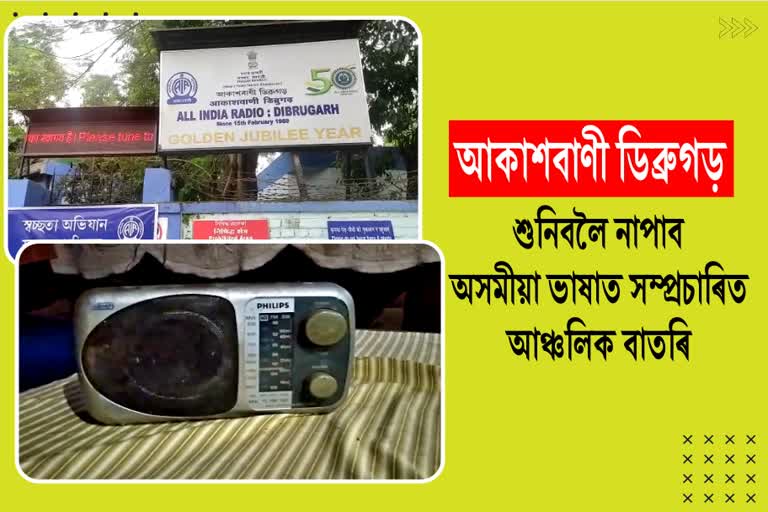 Assamese news bulletin of Dibrugarh radio center will close