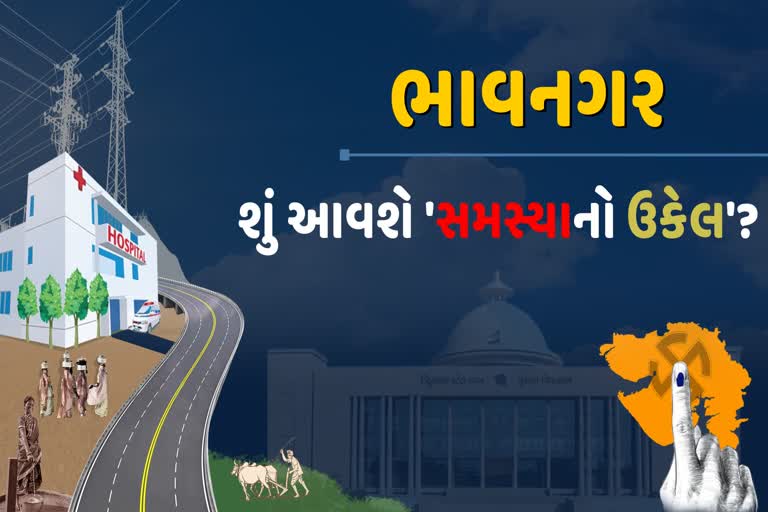 ભાવનગર પશ્ચિમ વિધાનસભાનો ગ્રાઉન્ડ રિપોર્ટ : ધારાસભ્યો,સમસ્યા અને વિકાસના કામ