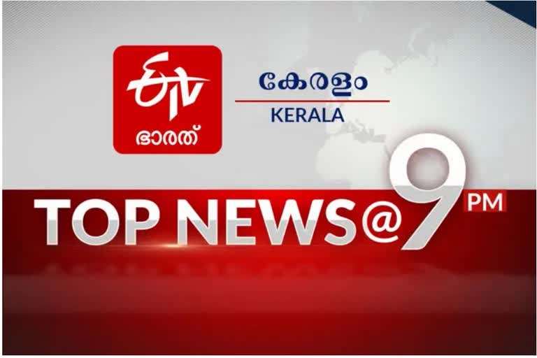 top news 7pm  TOP NEWS  പ്രധാന വാർത്തകൾ ഒറ്റനോട്ടത്തിൽ  ഈ മണിക്കൂറിലെ പ്രധാന വാർത്തകൾ  todays news  news updates  latest news updates in kerala  international news updates  ഇന്നത്തെ പ്രധാന വാര്‍ത്തകള്‍  അന്താരാഷ്‌ട്ര വാര്‍ത്തകള്‍  Top ten news 9 PM