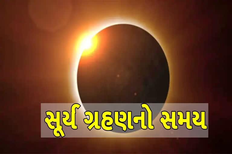 Etv Bharatસૂર્યગ્રહણ શરૂ, જાણો ભારતમાં ક્યારે અને ક્યાં દેખાશે