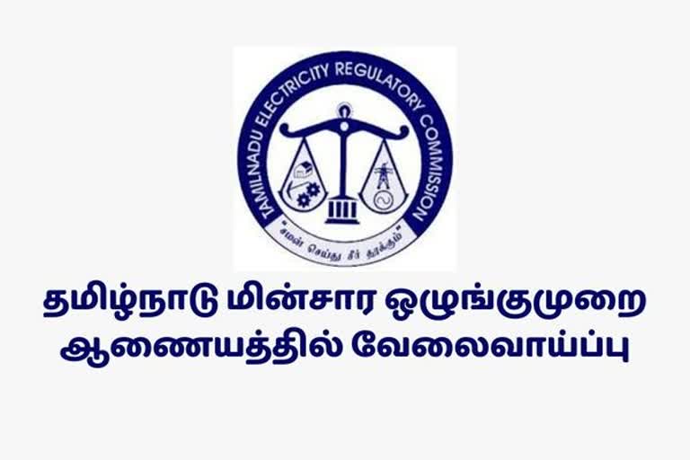 தமிழ்நாடு மின்சார ஒழுங்குமுறை ஆணையம்