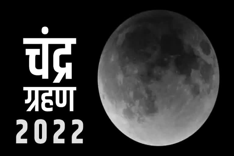 chandra grahan 2022 date