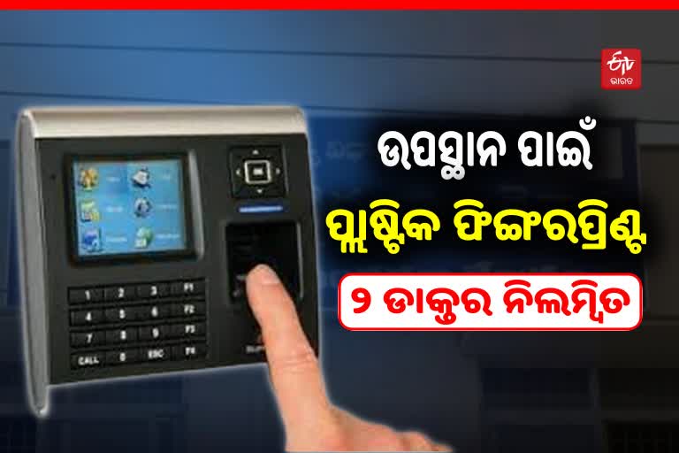 ମଧ୍ୟାହ୍ନରେ ଘରକୁ ଚମ୍ପଟ ମାରୁଥିଲେ ଡାକ୍ତର, ପ୍ଲାଷ୍ଟିକ ଫିଙ୍ଗରପ୍ରିଣ୍ଟରେ ପଡୁଥିଲା ଉପସ୍ଥାନ