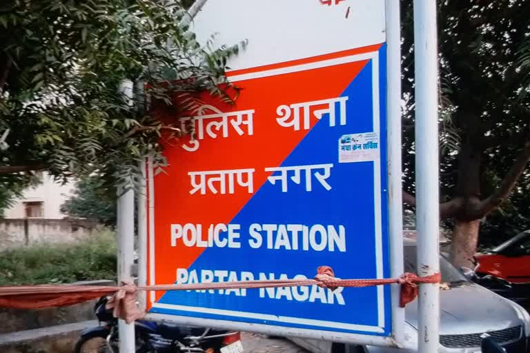 प्रताप नगर पुलिस थाना