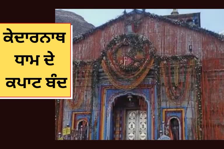 Kedarnath temple doors closed for winter, Kedarnath Temple