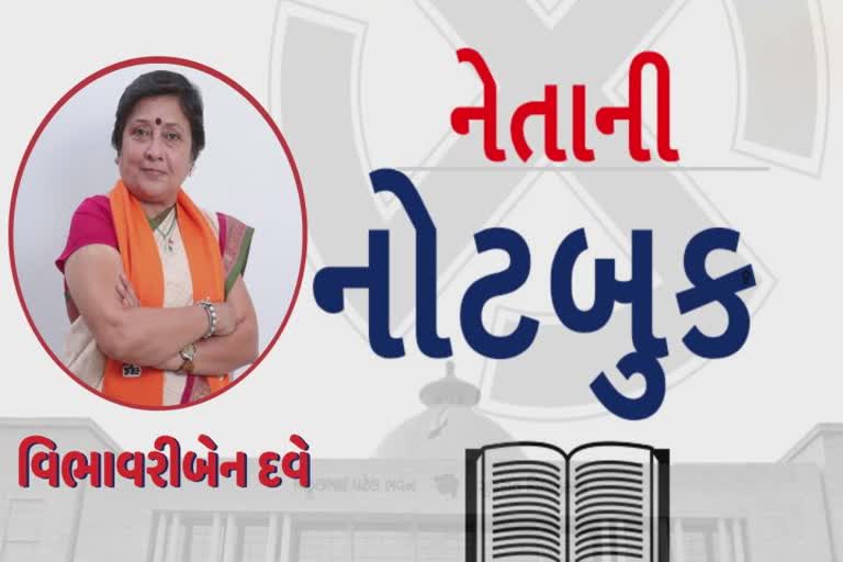 નેતાની નોટબુકમાં વિભાવરીબેન દવે, ડંકાવાળા દીકરીનો અવાજ આગામી ચૂંટણીમાં કેવો રહેશે જૂઓ