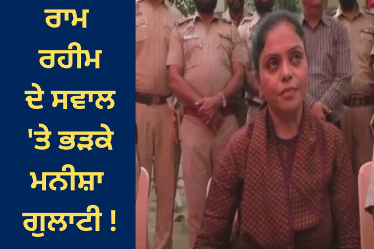 Manisha Gulati got angry on the question of Ram Rahims parole, said that I should not be targeted deliberately.