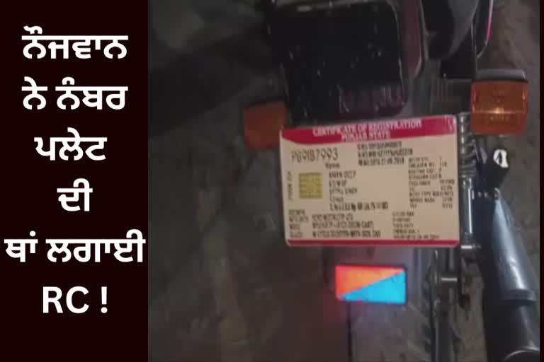 In Ludhiana the youth replaced the number plate with RC on the motorcycle