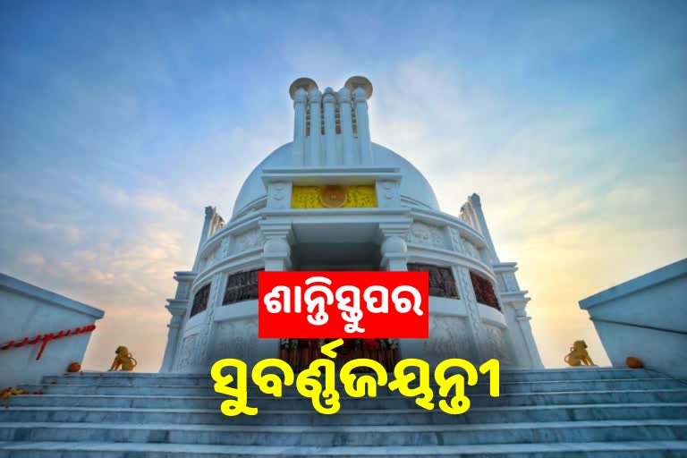 Dhauli Golden Jubilee: ସୁସ୍ଥ, ସମୃଦ୍ଧ ଓ ଶାନ୍ତି ପୃଥିବୀ ଗଠନ କରିବା ପାଇଁ ନବୀନଙ୍କ ଆହ୍ବାନ