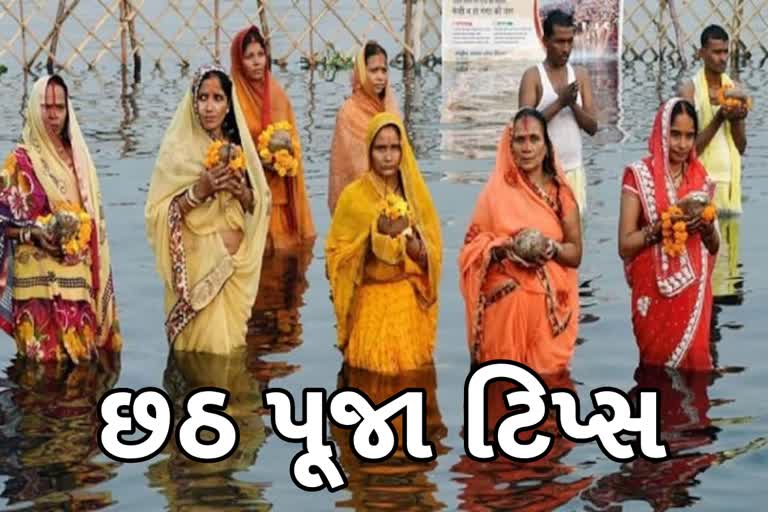 Etv BharatChhath Puja 2022: આ તહેવાર દરમિયાન આ વસ્તુઓનો ઉપયોગ ટાળો