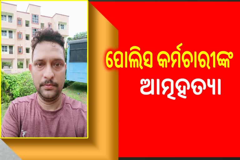 ରାଜଧାନୀରେ ପୋଲିସ କର୍ମଚାରୀଙ୍କ ଆତ୍ମହତ୍ୟା