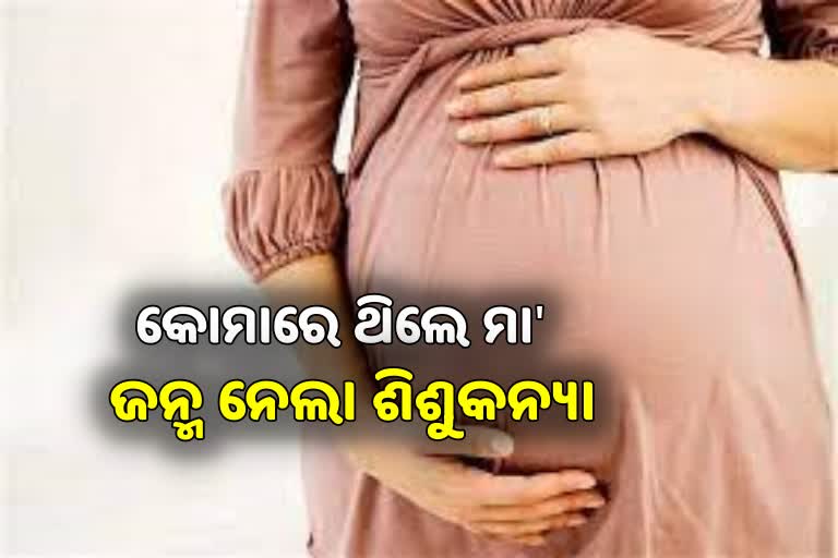 ବିରଳ ଘଟଣା: ଶିଶୁକନ୍ୟାକୁ ଜନ୍ମ ଦେଲେ ଚେତାଶୂନ୍ୟ ମହିଳା