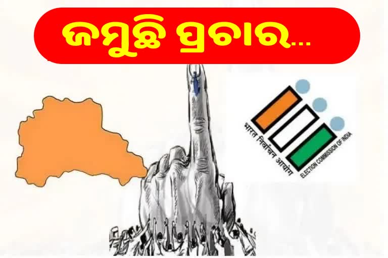 Dhamnagar ByPoll: ଅସନ୍ତୁଷ୍ଟଙ୍କୁ ମନାଉଛି ବିଜେଡି, ମୈଦାନରେ ଧର୍ମେନ୍ଦ୍ର