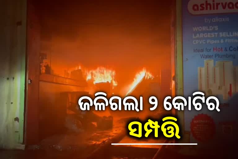 ହାର୍ଡୱେର ଦୋକାନରେ ଭୀଷଣ ଅଗ୍ନିକାଣ୍ଡ, ଜଳିଗଲା ୨ କୋଟିର ସମ୍ପତ୍ତି