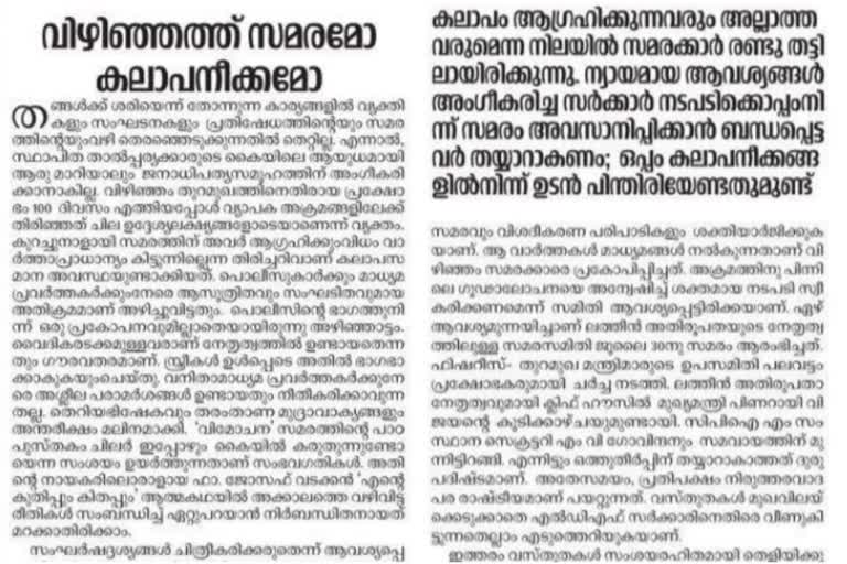 Vizhinjam Protest  Deshabhimani editorial about Vizhinjam Protest  editorial about Vizhinjam Protest  Deshabhimani  Deshabhimani daily  വിഴിഞ്ഞം സമരം കലാപം ലക്ഷ്യമിട്ട്  ദേശാഭിമാനി എഡിറ്റോറിയല്‍  ദേശാഭിമാനി  വിഴിഞ്ഞം  വിഴിഞ്ഞം സമരം  വിഴിഞ്ഞം പ്രക്ഷോഭം 100 ദിവസം  വിഴിഞ്ഞം പ്രക്ഷോഭം  സിപിഎം മുഖപത്രമായ ദേശാഭിമാനി  സിപിഎം  ഫിഷറീസ്  ലത്തീന്‍ അതിരൂപത  Latin Archdiocese  മുഖ്യമന്ത്രി പിണറായി വിജയന്‍