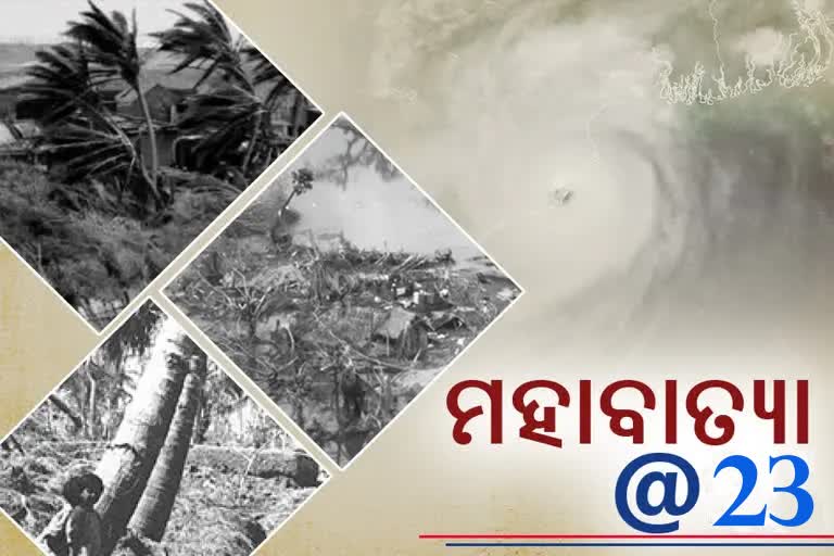 Super Cyclone: ଆଜି ମହାବାତ୍ୟାକୁ ୨୩ ବର୍ଷ