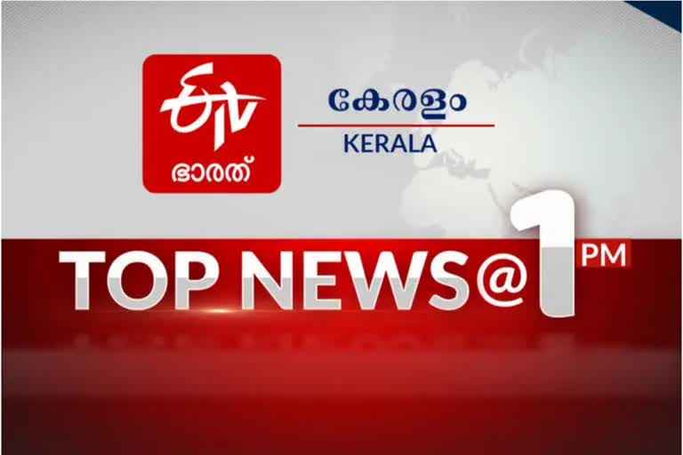 Top 1  Top ten news at 1 PM  TOP NEWS  പ്രധാന വാർത്തകൾ ഒറ്റനോട്ടത്തിൽ  ഈ മണിക്കൂറിലെ പ്രധാന വാർത്തകൾ  NEWS UPDATES TODAY  LATEST NEWS TODAY  ഇന്നത്തെ പ്രധാന വാര്‍ത്തകള്‍