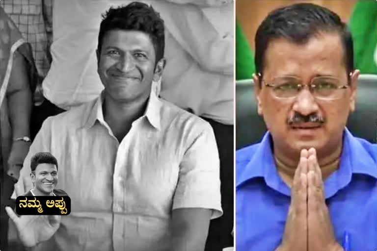 Arvind Kejriwal profoundly remember  Dr Puneeth Rajkumar death anniversary  Kejriwal tweet over Puneeth death anniversary  Delhi CM Arvind Kejriwal news  ಮರೆಯದ ಮಾಣಿಕ್ಯನಿಗೆ ನನ್ನದೊಂದು ನಮನ  ಅಪ್ಪು ನೆನೆದು ಕನ್ನಡದಲ್ಲಿ ಟ್ವೀಟ್​ ಮಾಡಿದ ಕೇಜ್ರಿವಾಲ್  ಪುನೀತ್​ ರಾಜ್​ಕುಮಾರ್​ ಅವರ ಮೊದಲ ಪುಣ್ಯಸ್ಮರಣೆ  ಅಪ್ಪು ಸಮಾಧಿ ಬಳಿ ಜನಸಾಗರ  ಅಪ್ಪು ನೆನೆದು ದೆಹಲಿ ಸಿಎಂ ಕೇಜ್ರಿವಾಲ್ ಟ್ವೀಟ್​