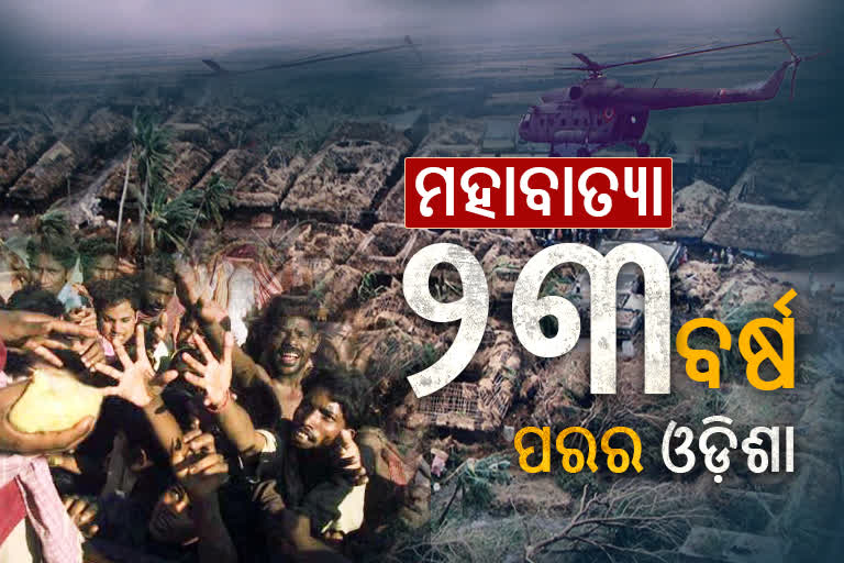 1999 CYCLONE: ପୁରିଛି ୨୩ବର୍ଷ, ଆଜିବି ମହାବାତ୍ୟାର ମହାକ୍ଷତି ଅପୂରଣୀୟ