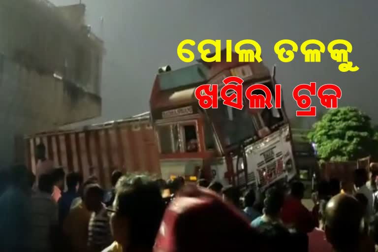 ଅର୍ଦ୍ଧନିର୍ମିତ ଓଭରବ୍ରିଜ ତଳକୁ ଖସିଲା ଟ୍ରକ