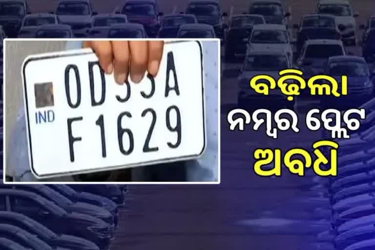 HSRP Deadline Extension: ପୁଣି ବଢିଲା ହାଇସିକ୍ୟୁରିଟି ନମ୍ବର ପ୍ଲେଟ ଅବଧି