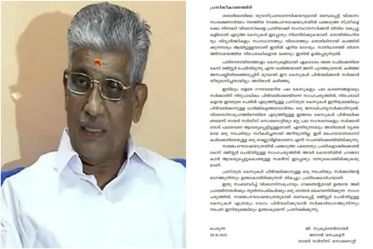 case against participants of Namajapa procession  NSS wants to withdraw the cases  NSS  Namajapa procession  Sabarimala Namajapa procession  എന്‍എസ്എസ്  കേസുകള്‍ പിന്‍വലിക്കണമെന്ന് എന്‍എസ്എസ്  എന്‍എസ്എസ് ജനറല്‍ സെക്രട്ടറി ജി സുകുമാരൻ നായർ  ജി സുകുമാരൻ നായർ  ശബരിമല  ശബരിമല നാമജപ ഘോഷയാത്ര