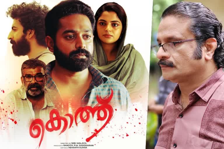 Hareesh Peradi praises Asif Ali movie Kotthu  Hareesh Peradi  Asif Ali movie Kotthu  Kotthu  Asif Ali  കൊത്ത്  കുറിപ്പുമായി ഹരീഷ്‌ പേരടി  ഹരീഷ്‌ പേരടി  ആസിഫ്‌ അലി  Hareesh Peradi facebook post  Hareesh Peradi praises Kotthu  കൊത്തിനെ പുകഴ്‌ത്തി ഹരീഷ്‌ പേരടി  സിബി മലയില്‍