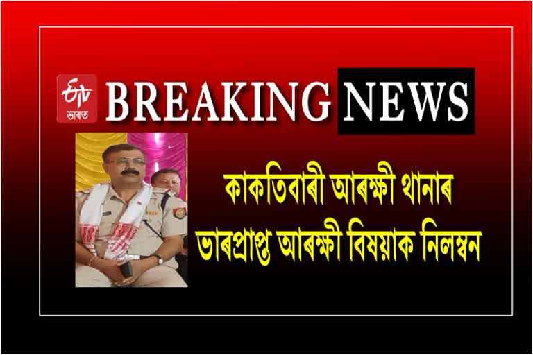 OC of Kakotibari Police Station Suspended For Negligence To Duty