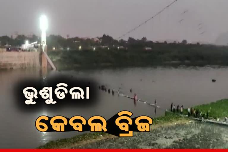 Cable bridge collapsed: ଗୁଜୁରାଟରେ ଭୁଶୁଡିଲା କେବଲ ବ୍ରିଜ, ଏକାଧିକ ଆହତ