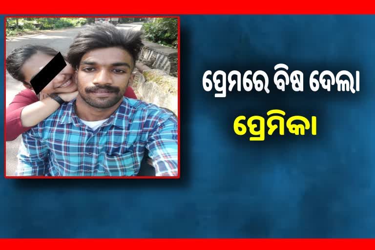 ଜ୍ୟୋତିଷଙ୍କ କଥା ବିଶ୍ବସ କରି ପ୍ରେମିକାକୁ ବିଷ ଦେଇ ହତ୍ୟା କଲା ପ୍ରେମିକ