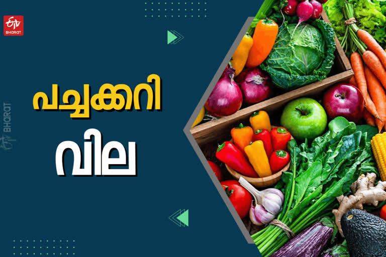 VEGETABLE PRICE TODAY  ഇന്നത്തെ പച്ചക്കറി വില  ഇന്നത്തെ പച്ചക്കറി ചില്ലറ വിൽപന വില  കേരളത്തിലെ പച്ചക്കറി വില  പ്രധാന നഗരങ്ങളിലെ പച്ചക്കറി വില  vegetable price in major cities of kerala  vegetable retail price in Kerala