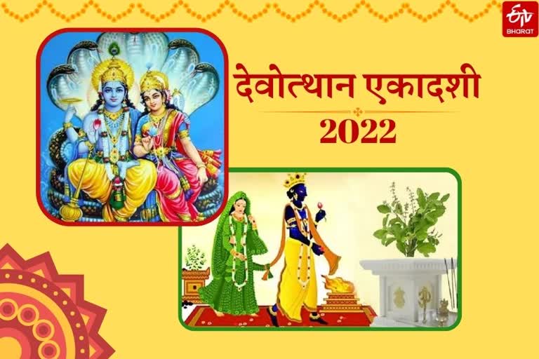 Dev Uthani Ekadashi 2022 देवोत्थान एकादशी को होता है अनसूझ विवाह मुहूर्त