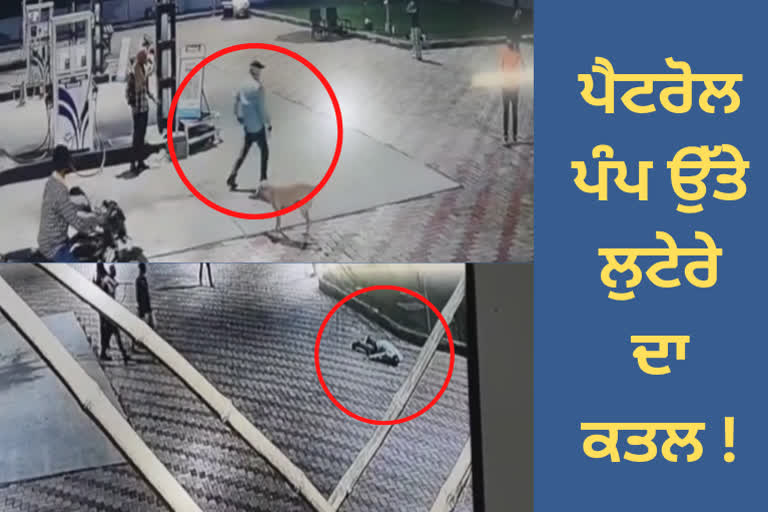 robber who came to rob a petrol pump near Jandiala Guru was shot dead by the security guard, he died on the spot