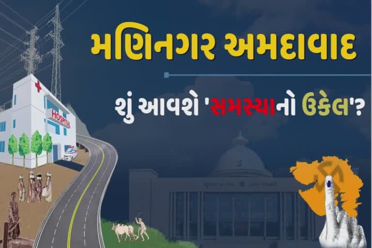 અમદાવાદની મણિનગર વિધાનસભા બેઠકના મતદારો માટે આ છે સૌથી મોટી સમસ્યા જેનો ઉકેલ જોઇએ