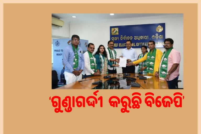 ଗୁଣ୍ଡାଗର୍ଦ୍ଦୀ ଆରମ୍ଭ କରିଛି ବିଜେପି, କାର୍ଯ୍ୟାନୁଷ୍ଠାନ ଦାବିରେ ସିଇଓଙ୍କୁ ଭେଟିଲା ବିଜେଡି