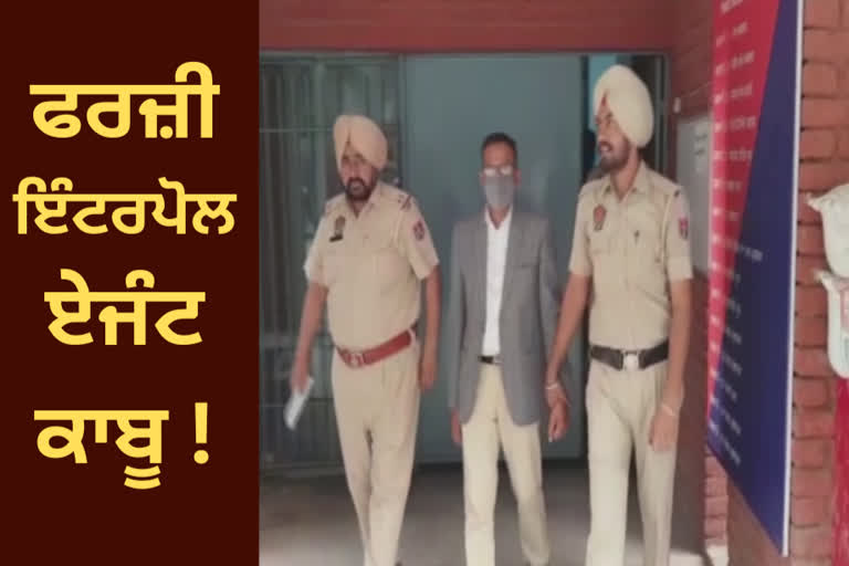 Fake Interpol agent of Ludhiana was arrested by the police