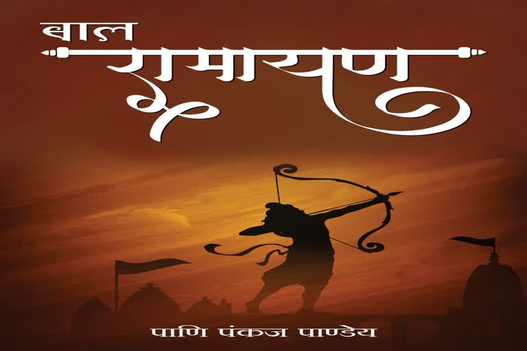 singrauli man write bal ramayana in hindi