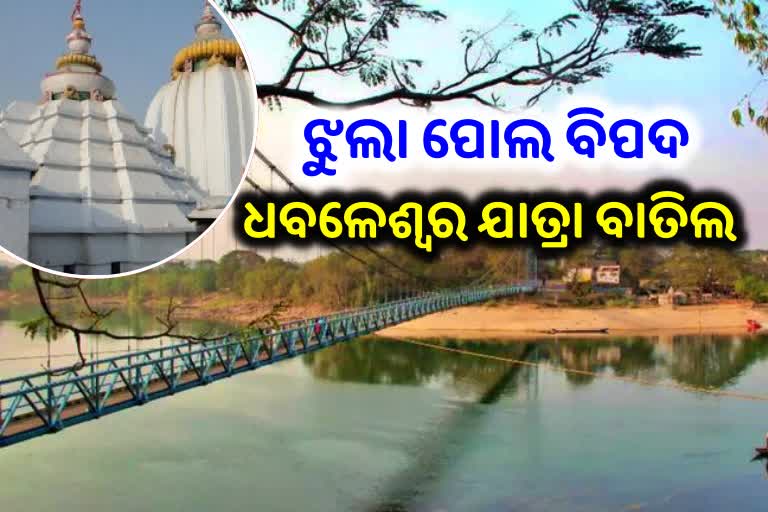 ଅନିର୍ଦ୍ଦିଷ୍ଟ ସମୟ ପର୍ଯ୍ୟନ୍ତ ଧବଳେଶ୍ୱର ପୀଠରେ କଟକଣା